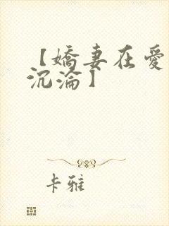 【娇妻在爱欲中沉沦】