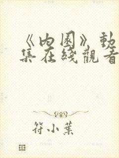 《内园》动漫全集在线观看免费高清封面
