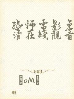 恐怖电影免费高清在线观看国语