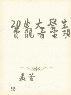 20岁大学生免费观看电视剧推荐