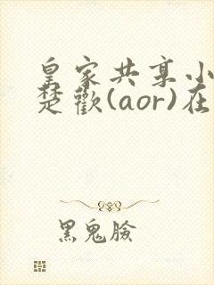 皇家共享小公主楚欢(aor)在线阅读