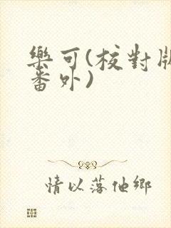 乐可(校对版+番外)