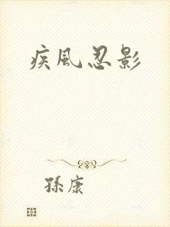疾风忍影