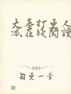 大奉打更人无删减在线阅读