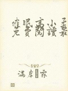 催眠高小柔小说免费阅读最新章节免费