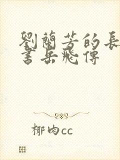 刘兰芳的长篇评书岳飞传