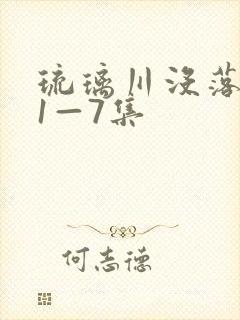 琉璃川没落贵族1—7集