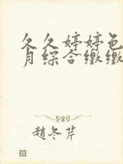 久久婷婷色香五月综合缴缴情封面