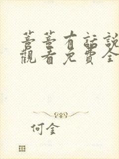 蒂蒂有话说在线观看免费全集版