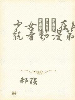 少女たちよ在线观看动漫第四集