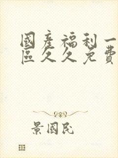 国产福利一区二区久久免费在线观看