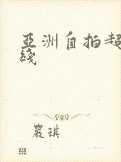 亚洲自拍超碰在线封面