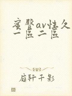 蜜臀av性久久一区二区封面