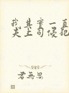 我其实一直被丈夫上司侵犯南世连