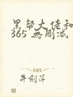 黑帮大佬和我的365 无删减封面