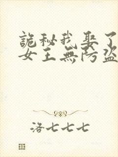 诡秘我娶了神秘女王无防盗封面