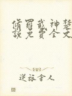 修罗武神楚枫小说免费全文阅读封面