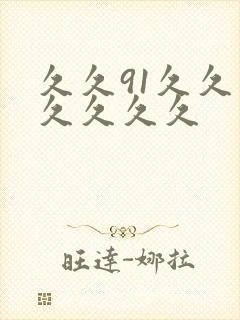 久久91久久久久久久久