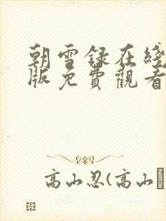 朝雪录在线完整版免费观看电视剧