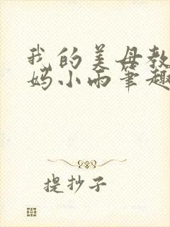 我的美母教师妈妈小雨笔趣阁小说
