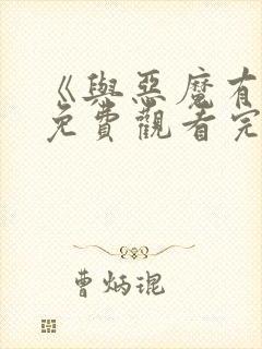 《与恶魔有约》免费观看完整版高清