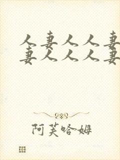 人妻人人妻人人妻人人人妻