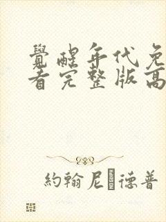 觉醒年代免费观看完整版高清12集