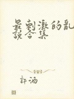 最刺激的乱惀小说合集封面