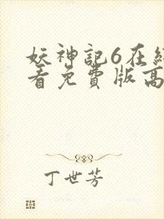 妖神记6在线观看免费版高清封面