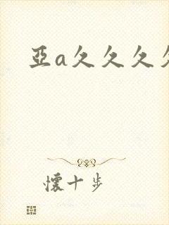 亚a久久久久久