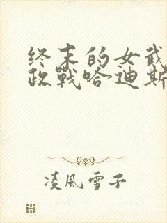 终末的女武神嬴政战哈迪斯