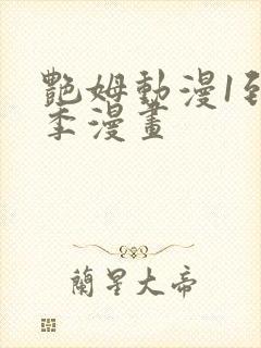 艳姆动漫1到6季漫画