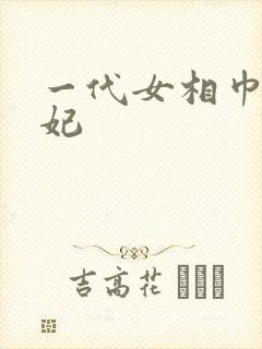 一代女相巾帼王妃