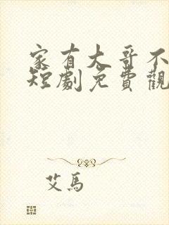 家有大哥不好惹短剧免费观看