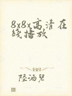 8x8x高清在线播放