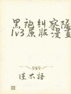 黑袍纠察队星光1v3原版漫画