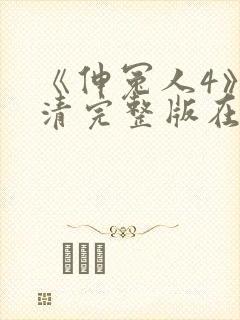 《伸冤人4》高清完整版在线播放