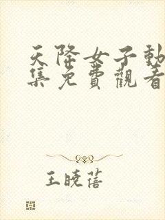 天降女子动漫全集免费观看