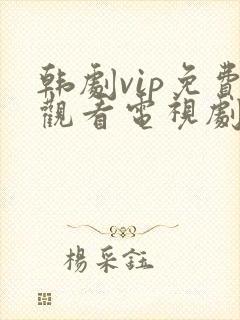 韩剧vip免费观看电视剧在线播放全集