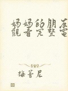 妈妈的朋友在线观看完整电视剧免费