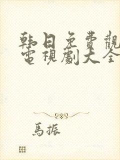 韩日免费观看的电视剧大全在线