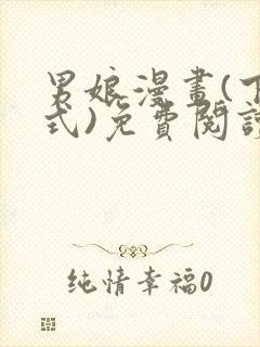 男娘漫画(下拉式)免费阅读