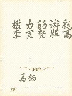 权力的游戏第九季完整版高清免费观看封面