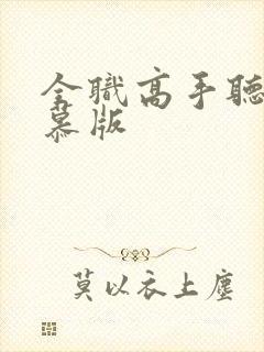 全职高手听书子慕版