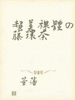 超美裸体の人妻藤环奈封面