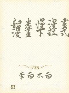 韶光慢漫画免费漫画下拉式六漫画