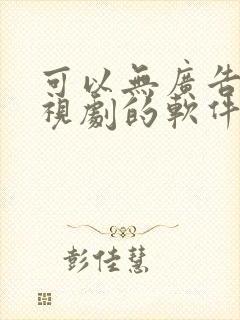 可以无广告看电视剧的软件