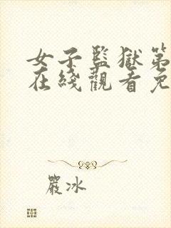 女子监狱第三季在线观看免费完整版