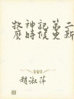 牧神记第二季什么时候更新