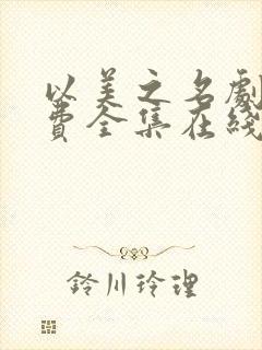 以美之名剧情免费全集在线观看高清